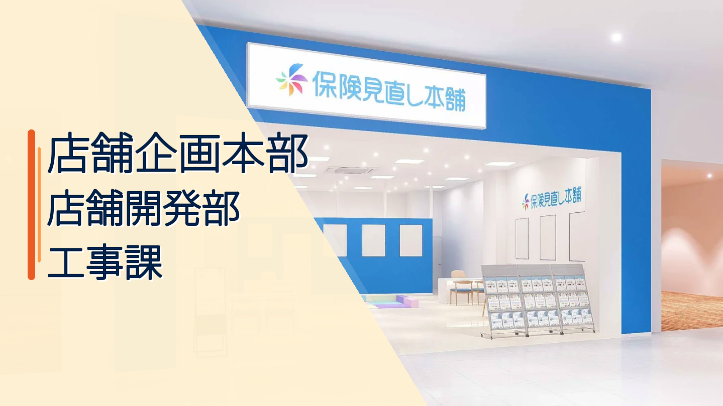 【保険見直し本舗 店舗企画本部】店舗開発部 工事課|正社員|新宿本社